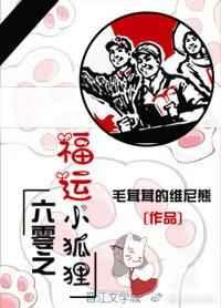 六零之福运小狐狸 完结+番外