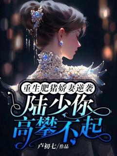 重生肥妻要上天免费阅读
