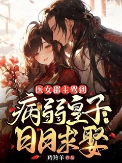 医女当家病夫宠入骨全文免费阅读