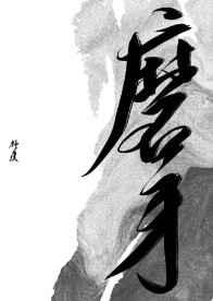磨牙看病挂什么科