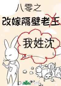八零之改嫁隔壁老王全文阅读