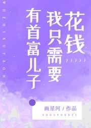 有首富儿子我只需要花钱了