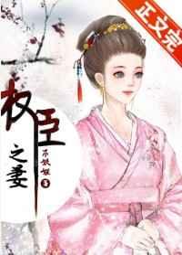 权臣之妻(重生)最新章节