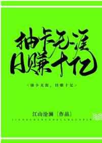 抽卡无涯日赚十亿全本