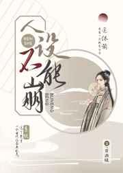 人设不能崩全文免费阅读