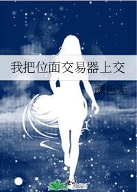 我把位面交易器上交国家 鱼米乡