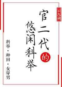 悠闲科举(女穿男)女主是谁