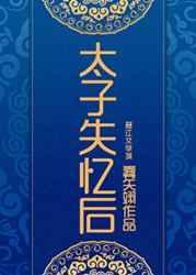 太子失忆后(雾矢翊)全文免费阅读