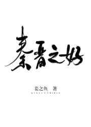 喜结秦晋之好