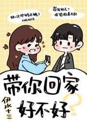 带你回家好不好晋江