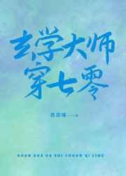 玄学大师穿七零 西凉喵