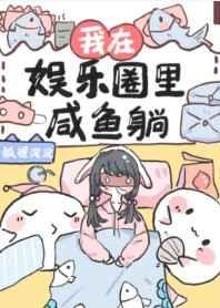 我在娱乐圈里咸鱼躺笔趣阁