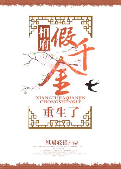 相府假千金重生了作者 纸扇轻摇