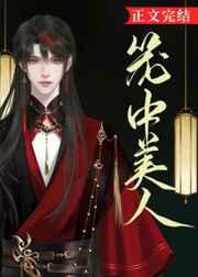 笼中美人(中短篇合集)最新章节列表