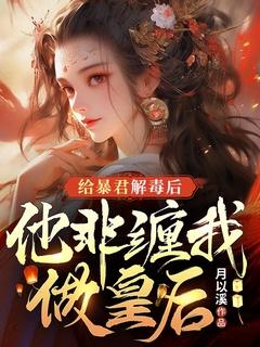 给暴君当药引全文阅读