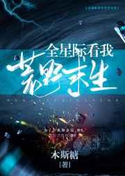 全星际看我荒野求生木斯糖免费