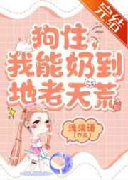我能奶到地老天荒121