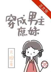 穿成男主庶妹番外