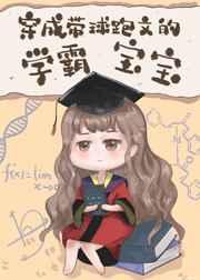 穿成带球跑文的学霸宝宝50