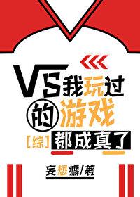 我玩的游戏成真了