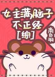 女主满脑子不正经作者商白羽
