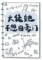 大佬她不想回豪门晋江