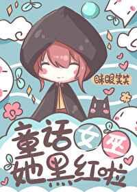 童话巫女她黑红了