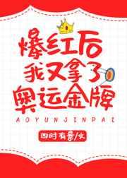 爆红后我又拿了奥运会金牌