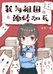 我为祖国添砖加瓦演讲稿