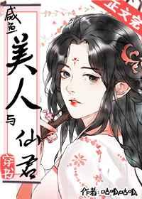 咸鱼美人与仙君(穿书)txt宝书网
