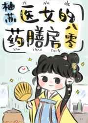 医女的药膳房八零柚苏