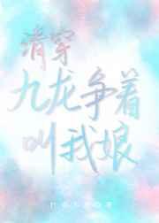 清穿九龙争着叫我娘免费阅读