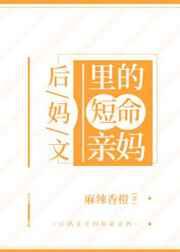 后妈文里的短命亲妈在线阅读