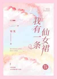 我有一条仙女裙百度