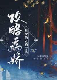 攻略病娇男配的正确方法是he吗