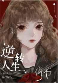 逆转人生(快穿) 作者深空星海