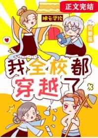 我全校都穿越了晋江
