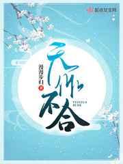 天作不合男主是谁