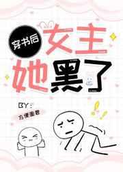 穿越后女主她黑了