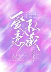 爱意私藏唐如锦免费阅读