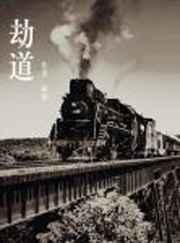 劫道小品完整版