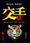 交手能用来形容朋友吗