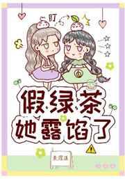 绿茶她露馅了