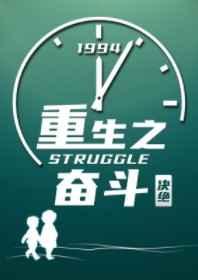 重生奋斗人生