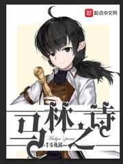 马林之诗讲的什么
