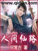 人间仙路 陆安安