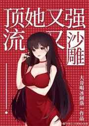 顶流她又强又沙雕红甘泉