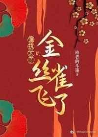 偏执太子的金丝雀飞了最新章节