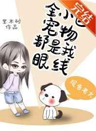 全小区宠物都是我眼线晋江