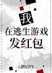 我在逃生游戏发红包gl免费阅读